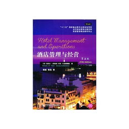 《酒店管理與經營（第5版）》與旅游管理精品教材譯叢中的《餐飲管理》深度解析